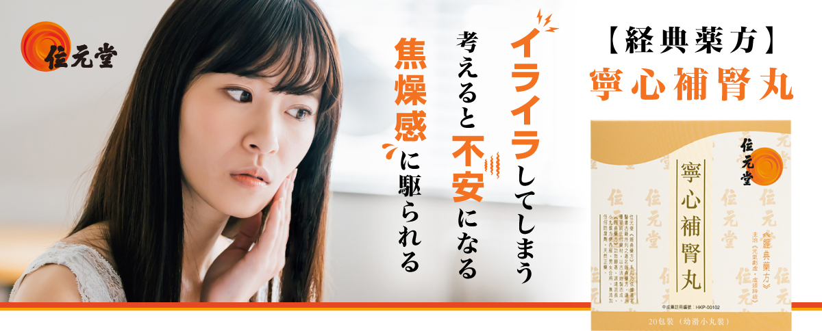 寧心補腎丸