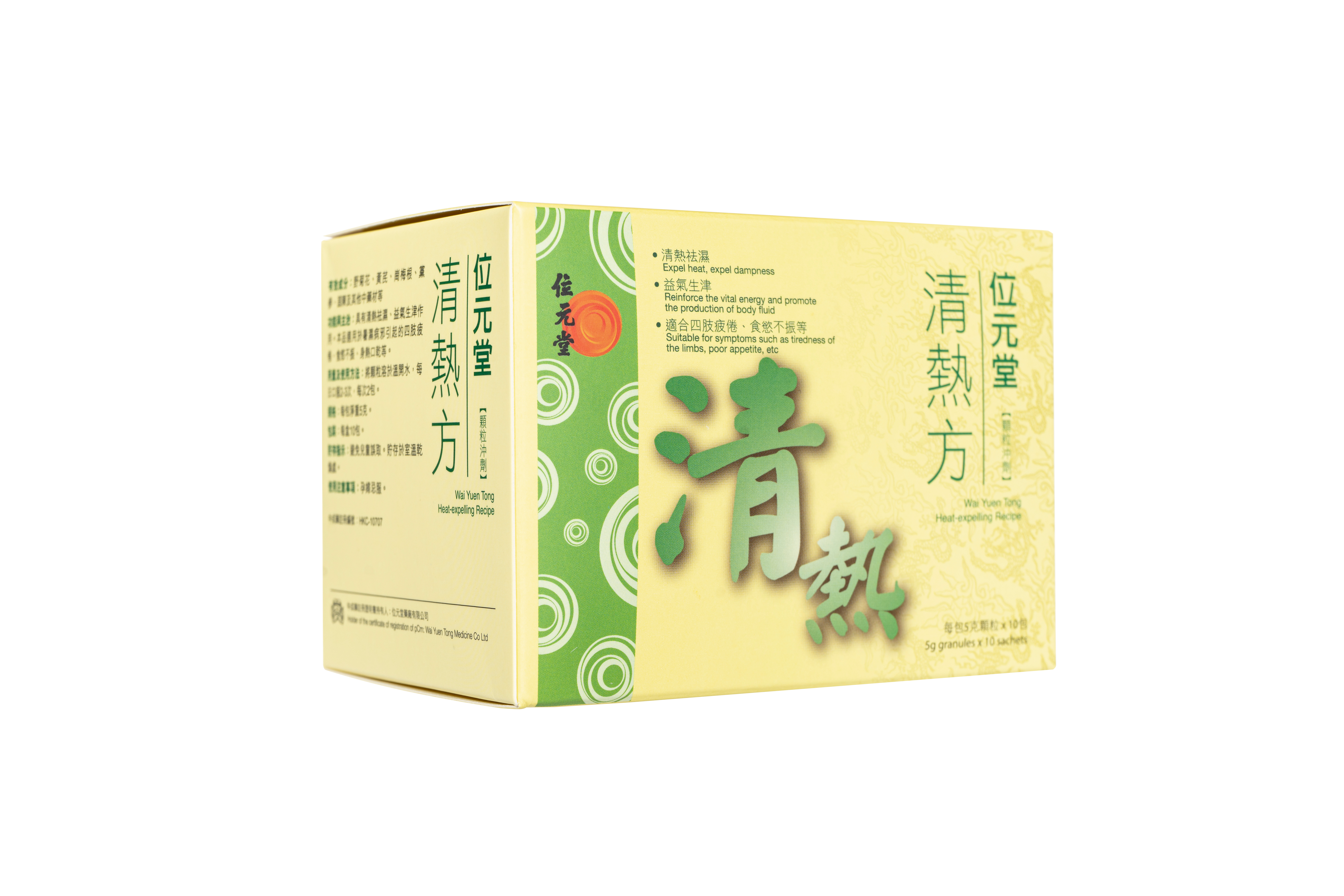 清熱方［位元堂］